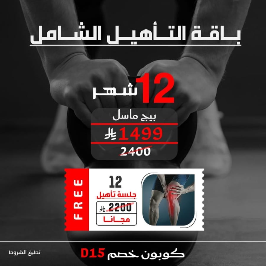 12 شهر + 12 جلسة تأهيل