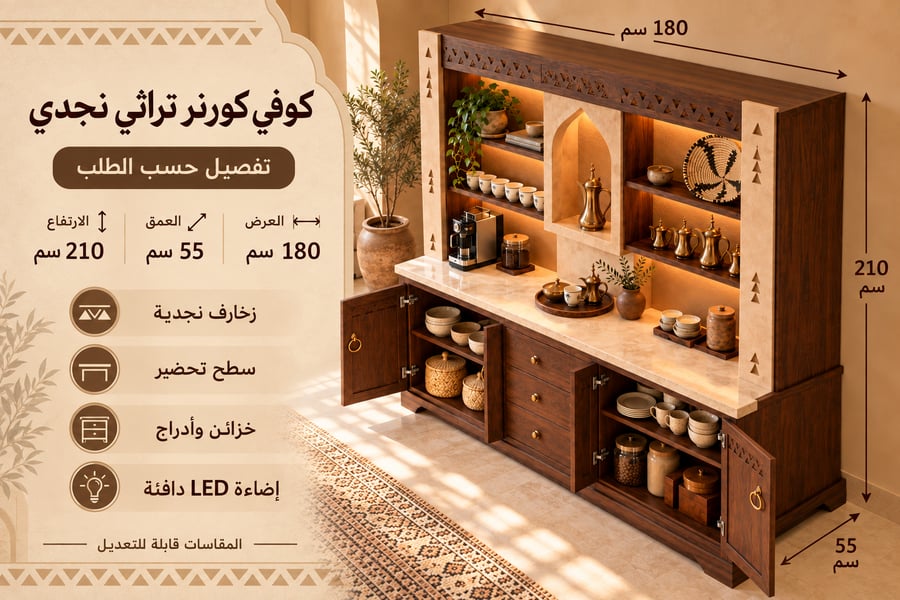 كوفي كورنر تراثي نجدي 180 سم بزخارف هندسية وإضاءة LED | تفصيل حسب الطلب