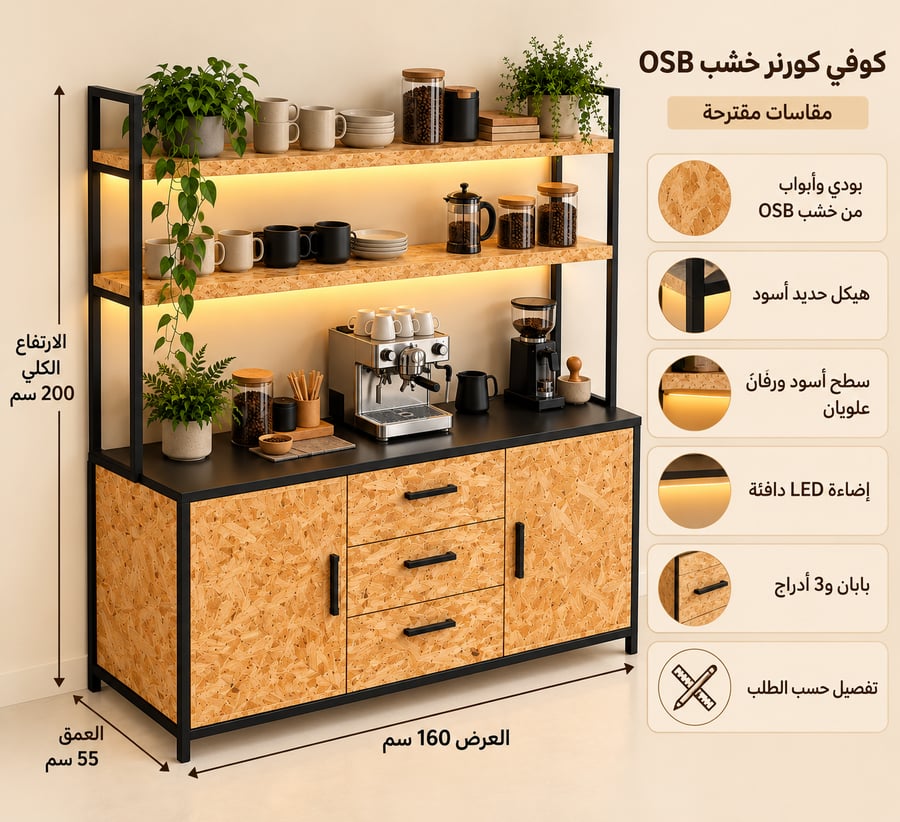 كوفي كورنر خشب OSB بهيكل حديد أسود وسطح أسود ورفين مواصفات