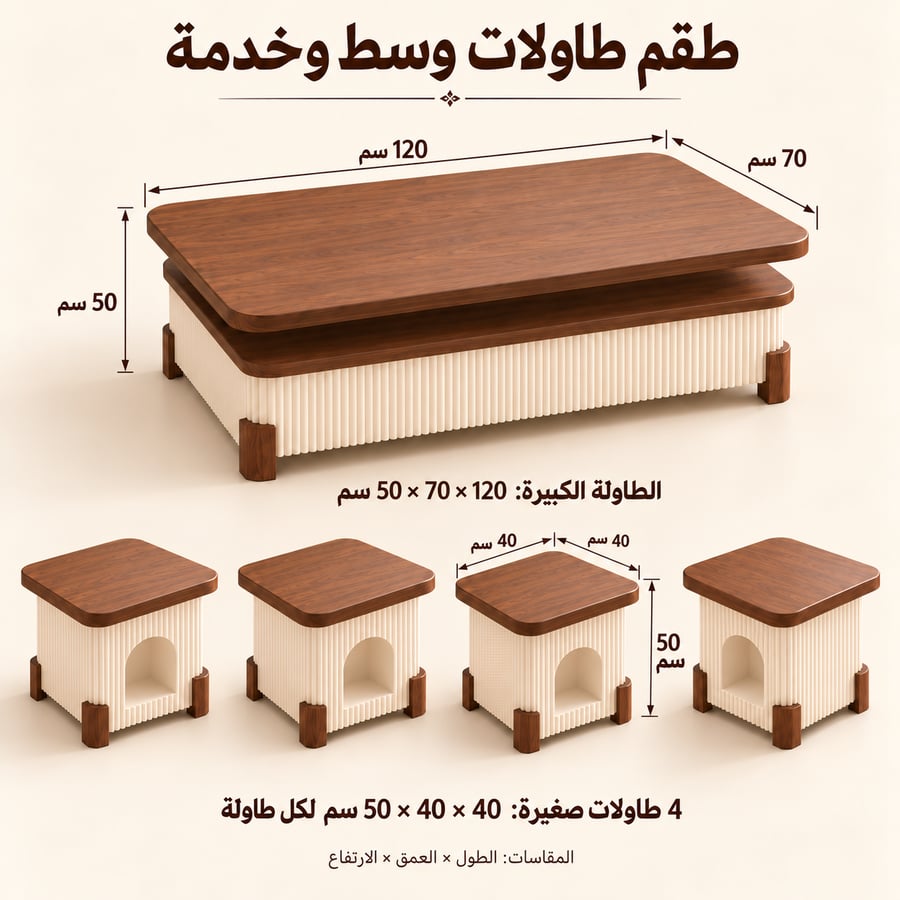 طقم طاولات وسط وخدمة بأسطح جوز وقواعد أوف وايت مخددة  مواصفات