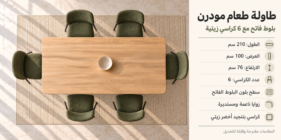 مقاسات طاولة طعام بطول 210 وعرض 100 وارتفاع 76 سم مع 6 كراسي بتنجيد