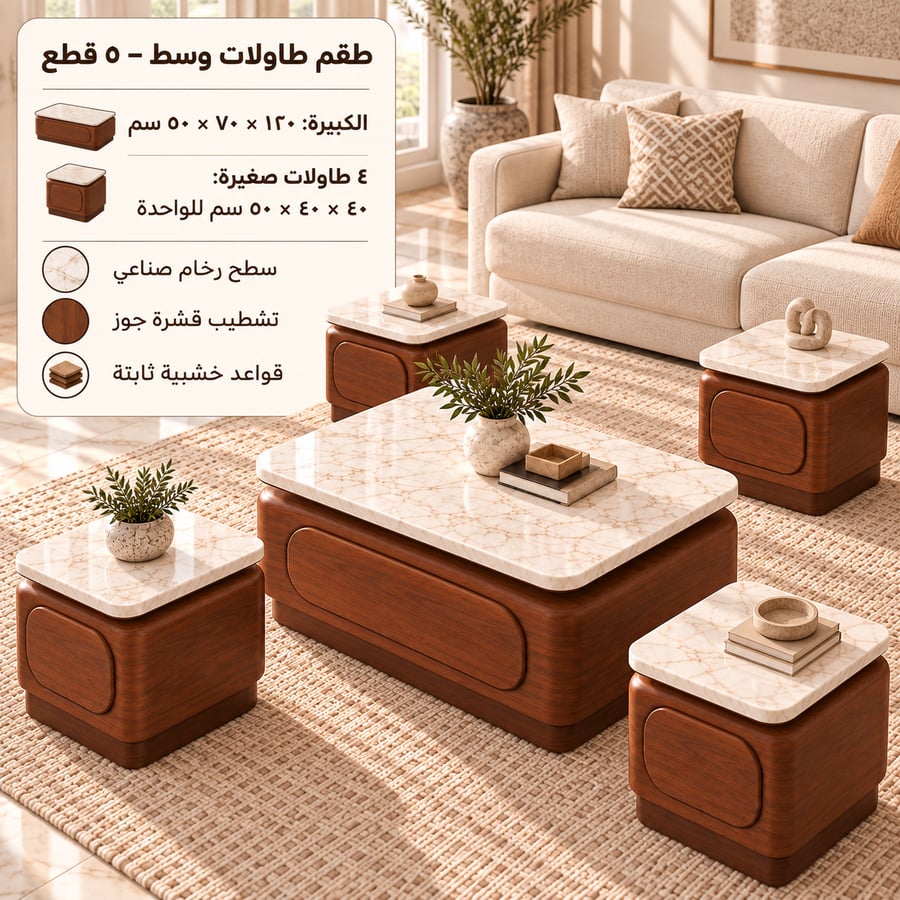 طقم طاولات وسط خمس قطع مع أدراج وقواعد خشبية ثابتة ومقاسات القطع