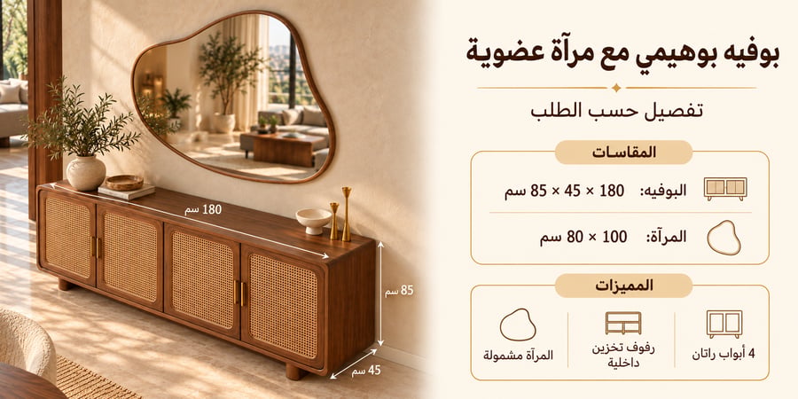 مقاسات بوفيه بوهيمي راتان  مع مرآة عضوية