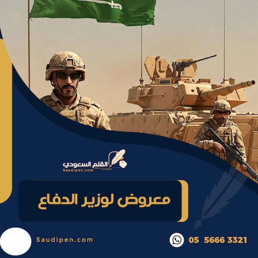 معروض لوزير الدفاع - كتابة معروض - القلم السعودي