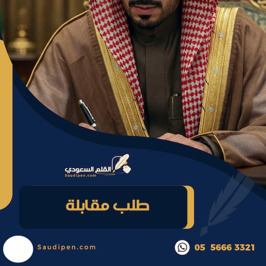 صيغة طلب مقابلة احترافية - كتابة طلبات - القلم السعودي