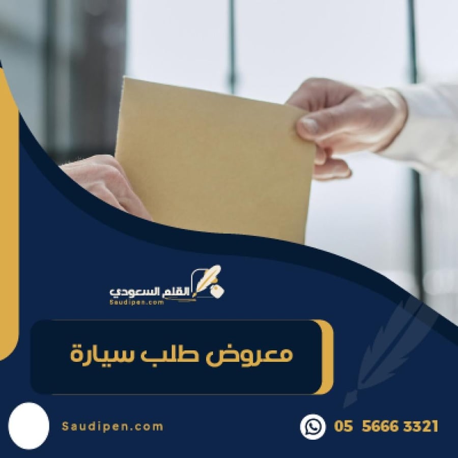 معروض طلب سيارة  - نموذج معروض طلب سيارة للعمل الميداني