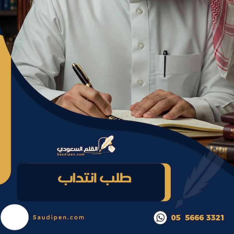 طلب انتداب - كتابة طلبات - موقع القلم السعودي