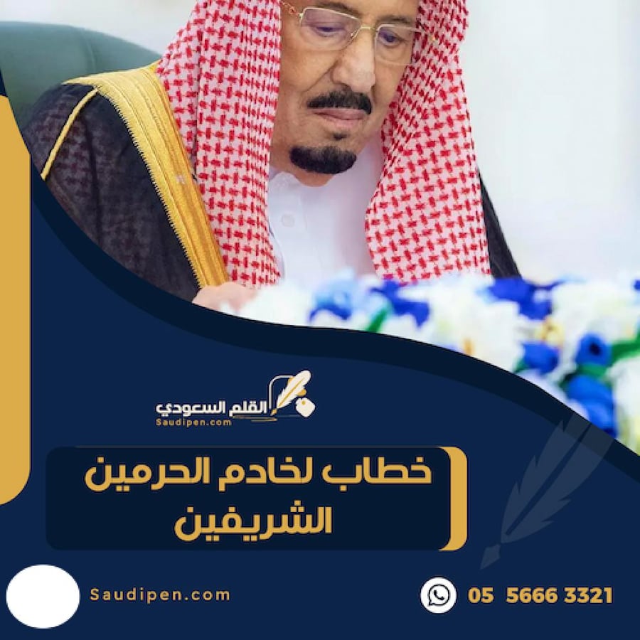 خطاب لخادم الحرمين الشريفين - كتابة خطاب - القلم السعودي