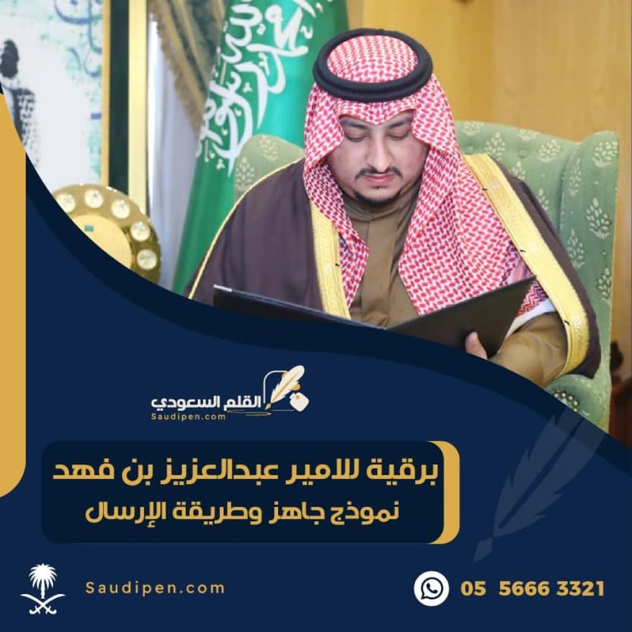برقية للامير عبدالعزيز بن فهد