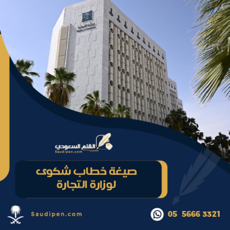 خطاب شكوى وزارة التجارة