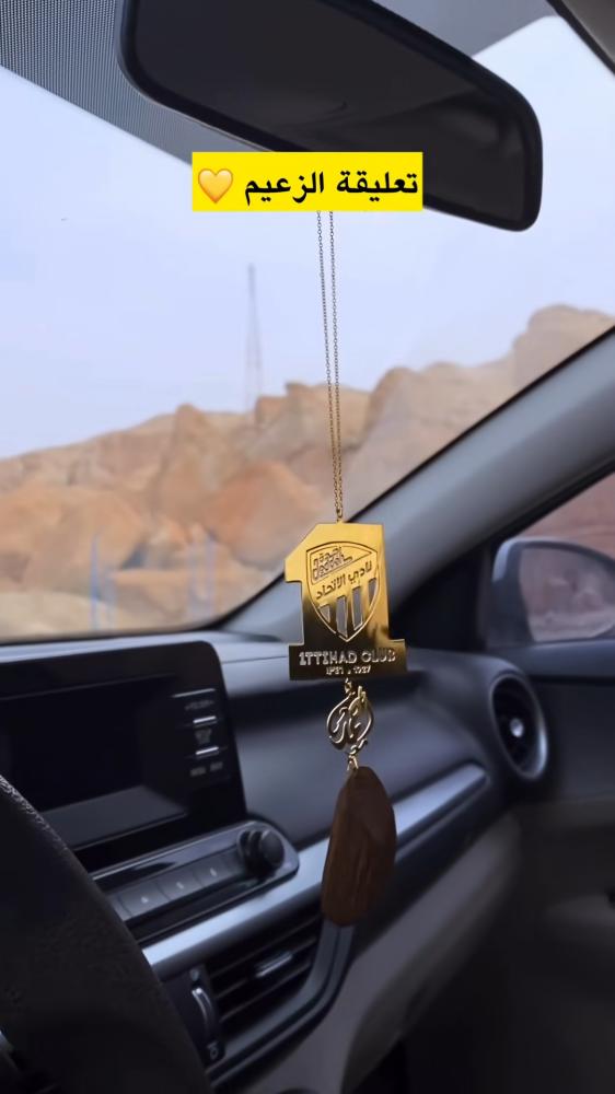 تعليقة سيارة بالاسم مع شعار نادي الاتحاد وعود بخور -متجر الرياض