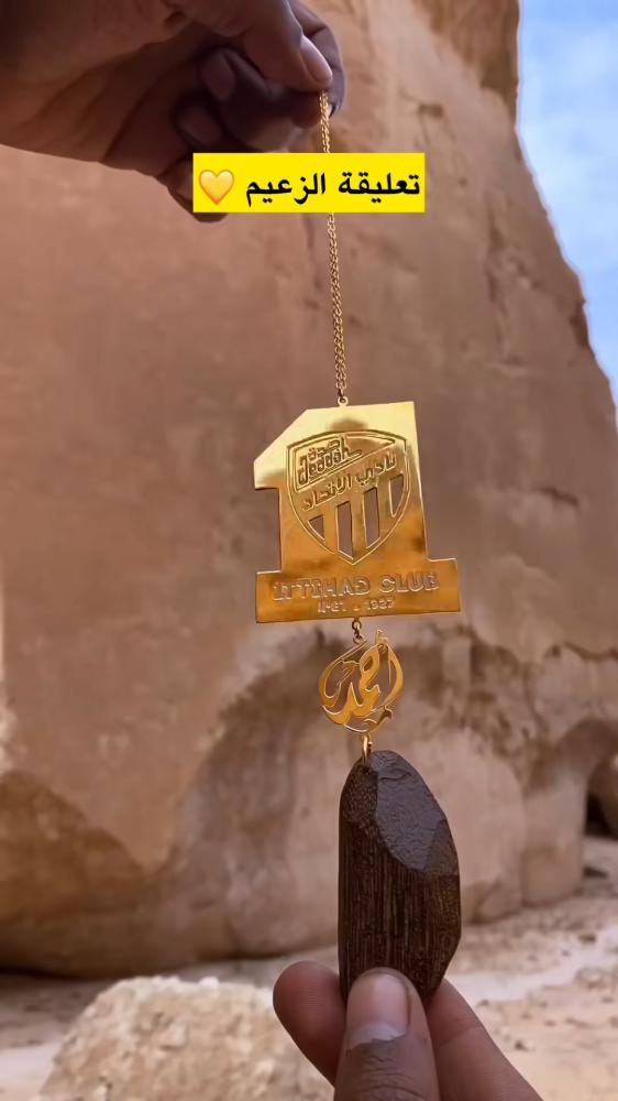 تعليقة سيارة بالاسم مع شعار نادي الاتحاد وعود بخور -متجر الرياض