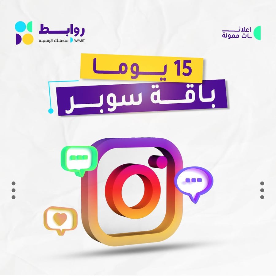 باقة اعلانية انستجرام ( 15 يوم )