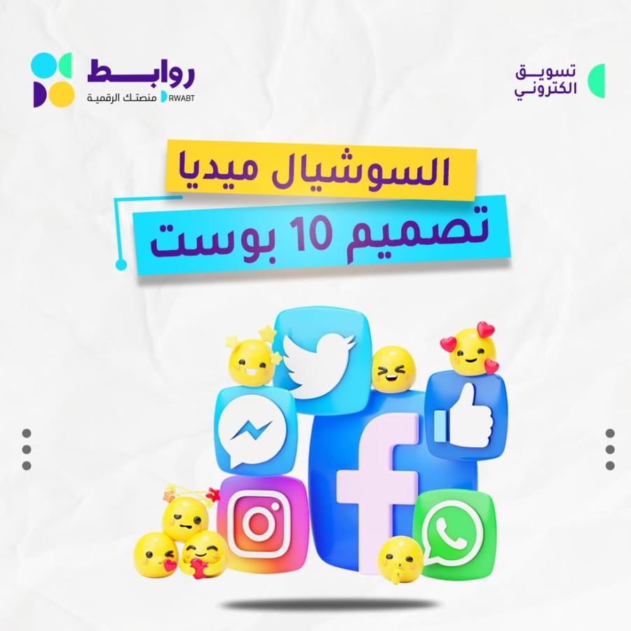 تصميم لمنصات التواصل ( 10 بوست )