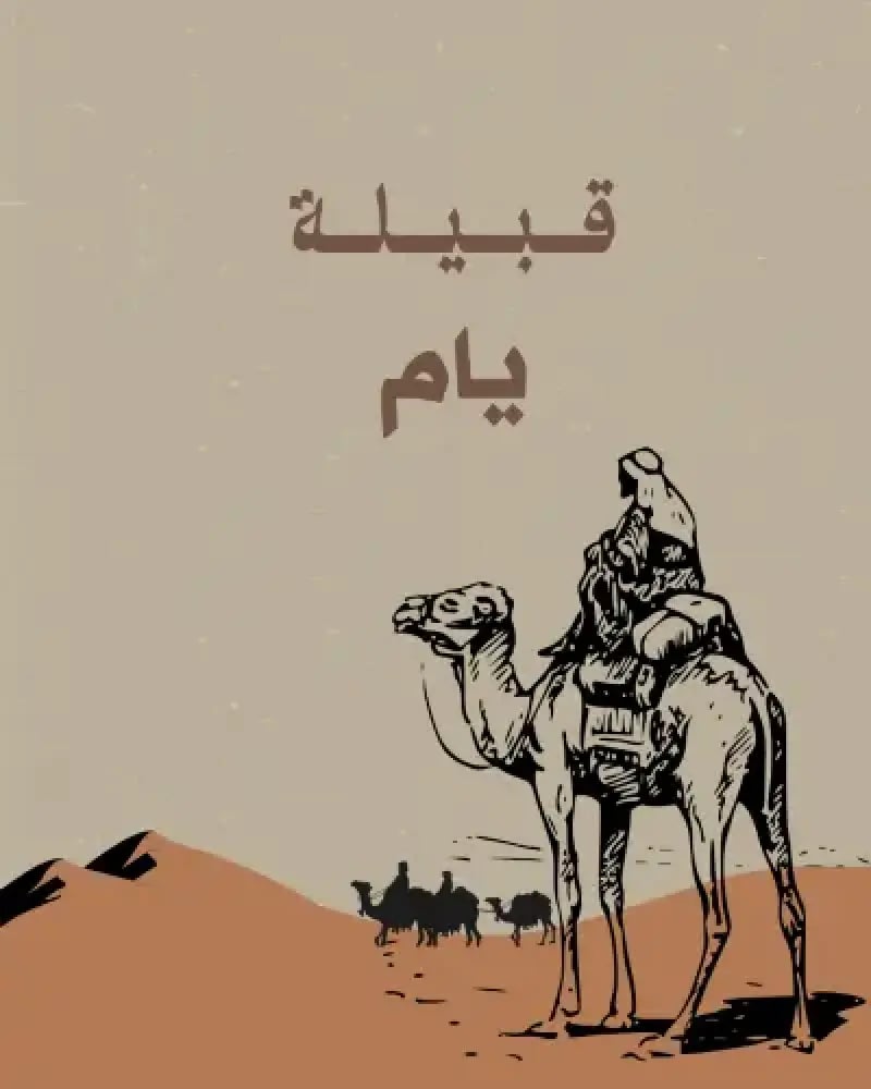 قبيلة يام
