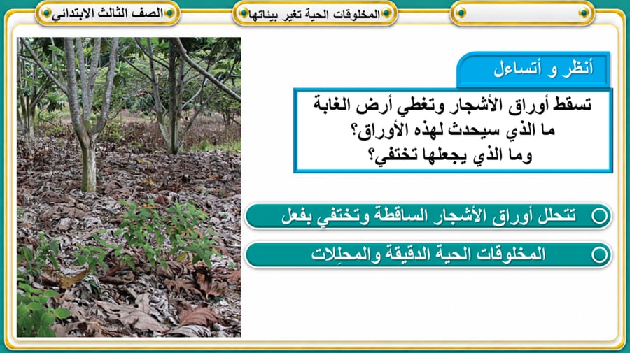 المخلوقات الحية تغير بيئاتها علوم ثالث
