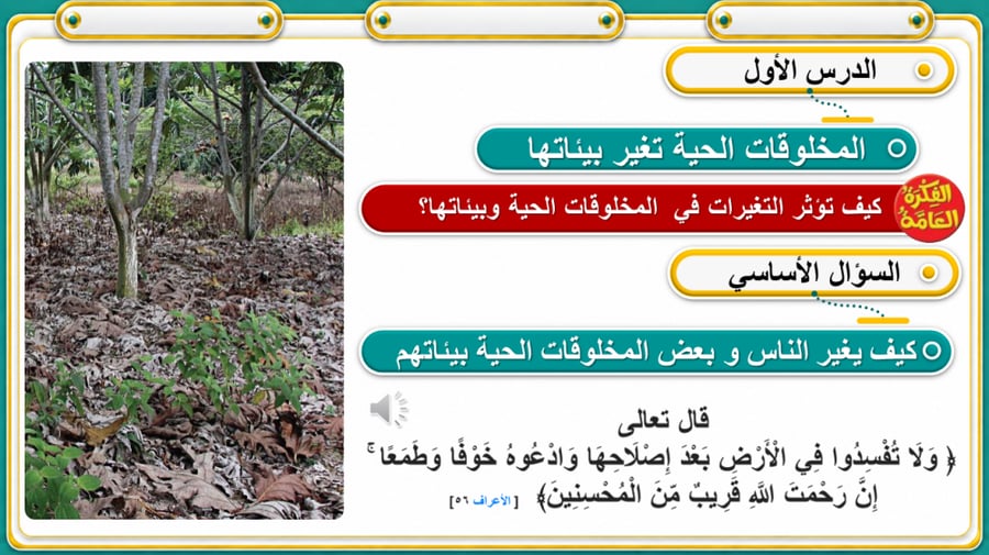 المخلوقات الحية تغير بيئاتها علوم ثالث
