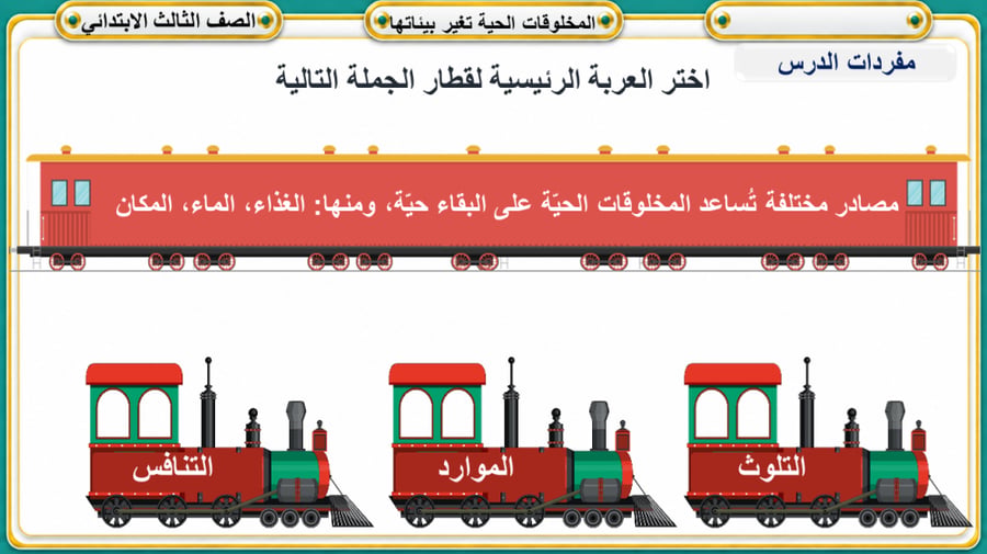 المخلوقات الحية تغير بيئاتها علوم ثالث