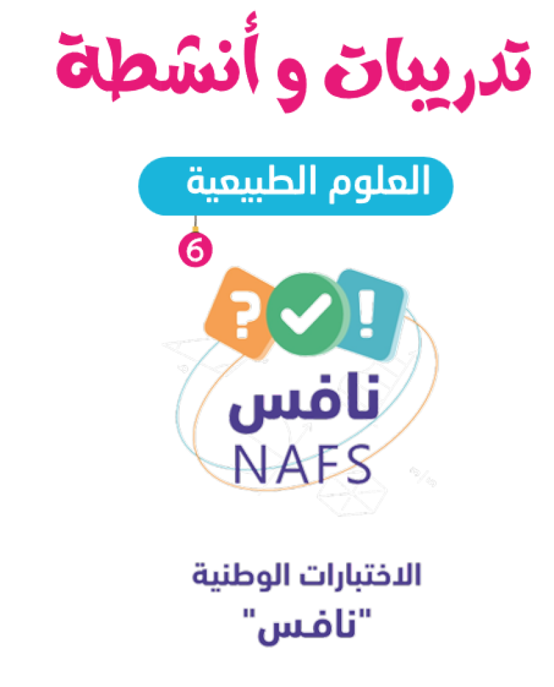 حقيبة الاختبارات الوطنية ( نافس ) الفصل الدراسي الأول 1448هـ