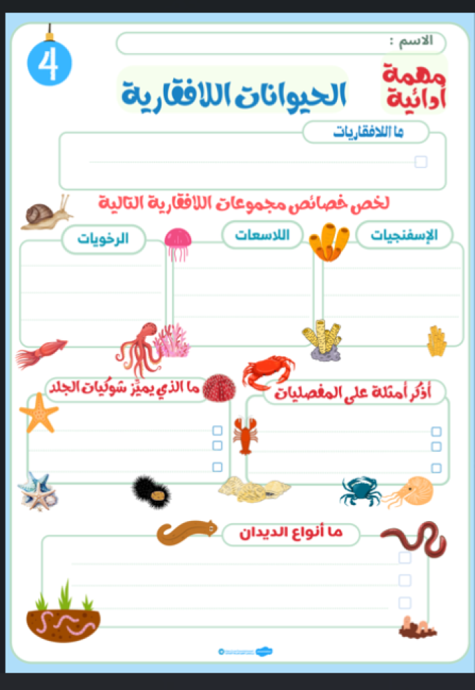 علوم الصف الرابع الفصل الثاني: المملكة الحيوانية