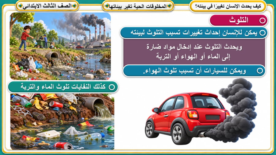 المخلوقات الحية تغير بيئاتها علوم ثالث