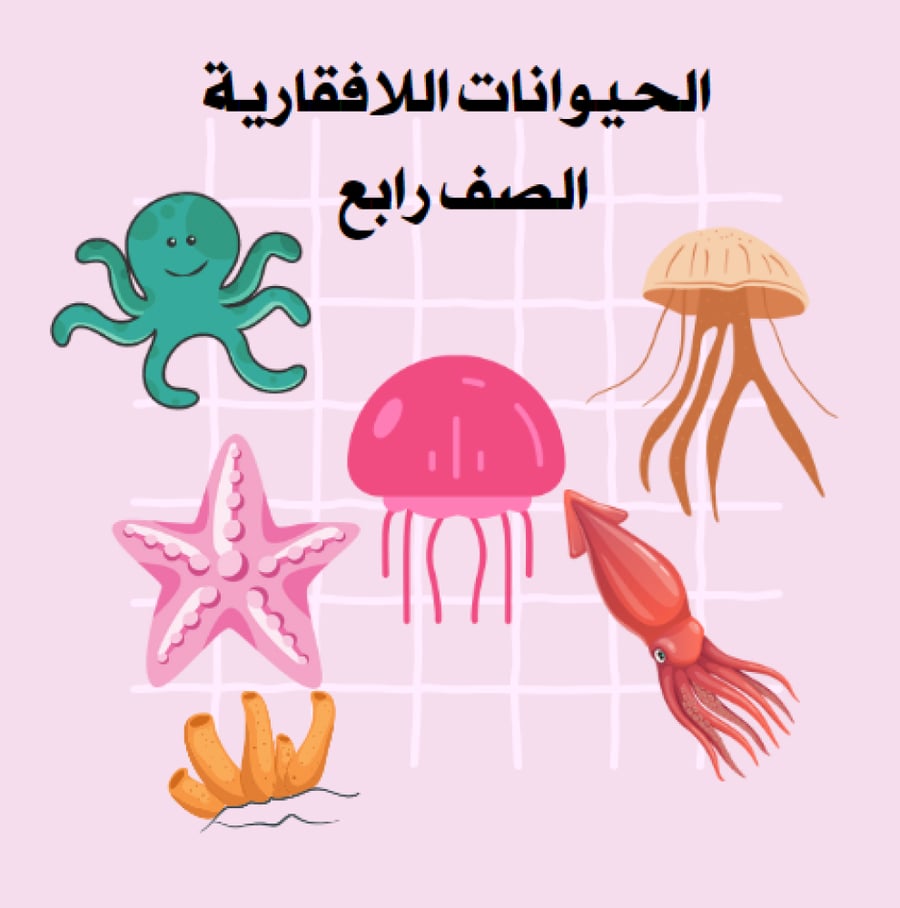 علوم الصف الرابع الفصل الثاني: المملكة الحيوانية