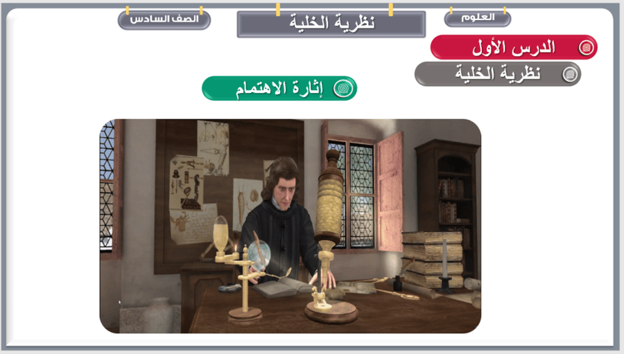 علوم الصف السادس  تنوع الحياة  الفصل الأول: الخلايا