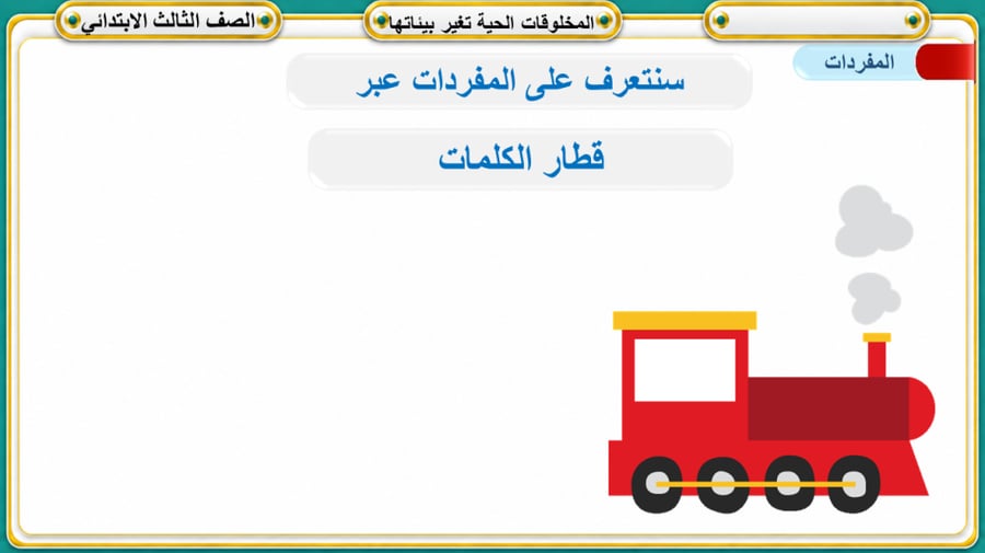 المخلوقات الحية تغير بيئاتها علوم ثالث