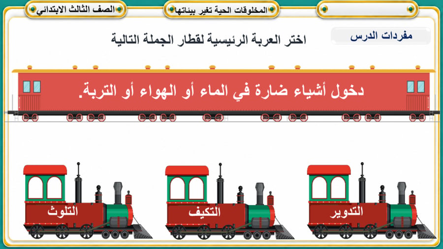 المخلوقات الحية تغير بيئاتها علوم ثالث