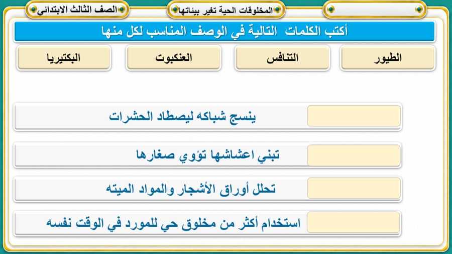 المخلوقات الحية تغير بيئاتها علوم ثالث
