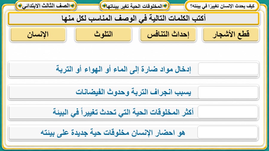 المخلوقات الحية تغير بيئاتها علوم ثالث