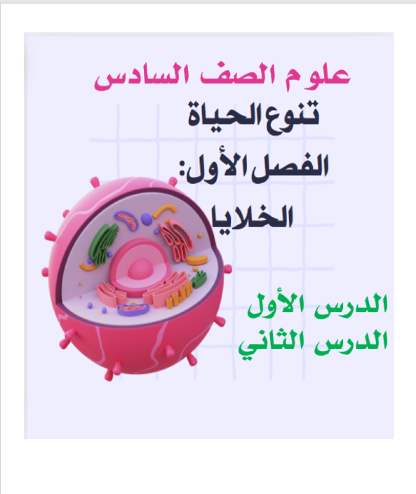 علوم الصف السادس  تنوع الحياة  الفصل الأول: الخلايا