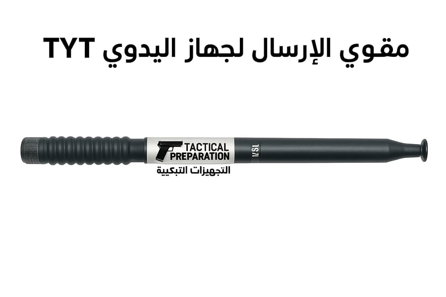 اريل انتل التجهيزات التكتيكية لليدوي قوي الارسال( TYT )