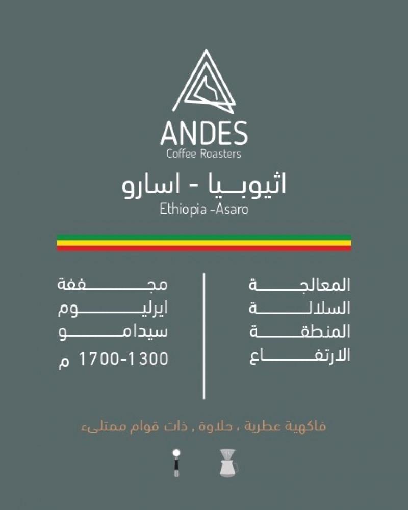 انديز اثيوبيا اسارو 250 جرام