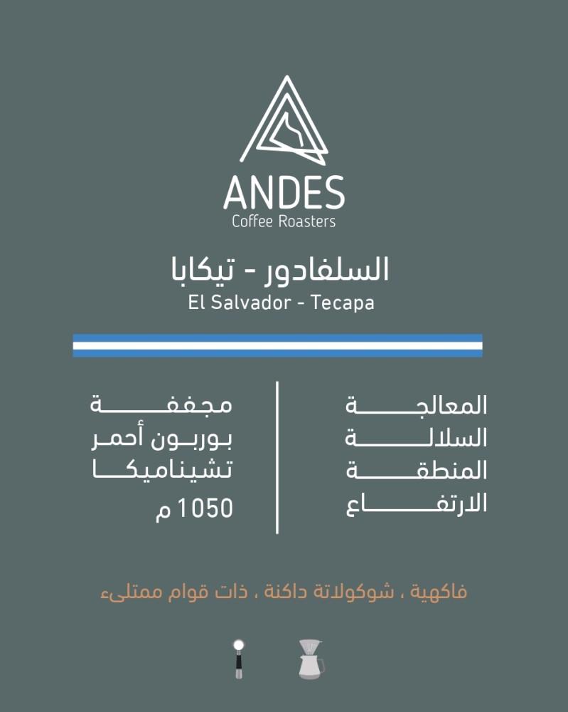 انديز -السلفادور تيكابا 250 جرام