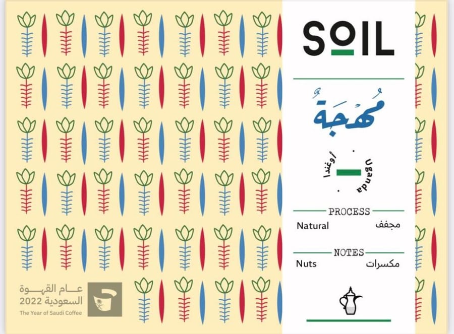 سويل مهجة القهوة السعودية 250 غرام