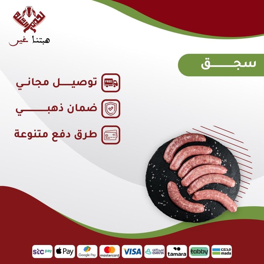سجق الهبة الكشميري الفاخر