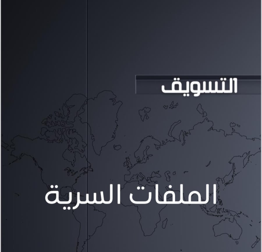 سرية التسويق