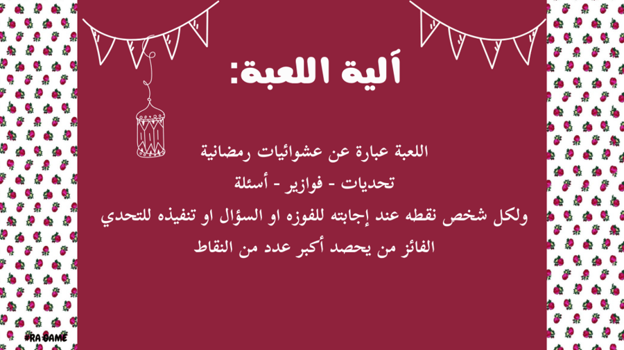 لعبة جلسة رمضانية