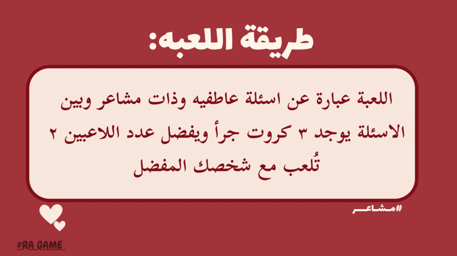 لعبة مشاعر