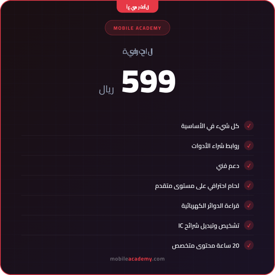دورة صيانة متقدمة - الباقة الكاملة