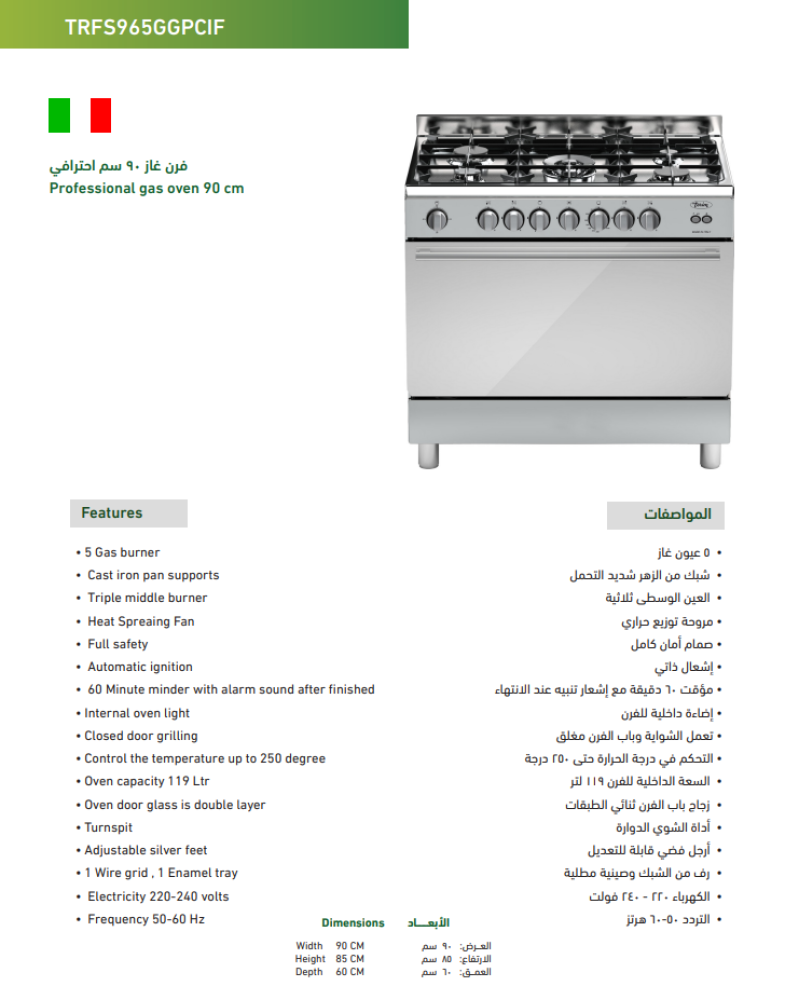 تيرم فرن غاز 5 عيون - 60×90 سم - أمان كامل - شواية بمروحة - TRFS965GGPCIF