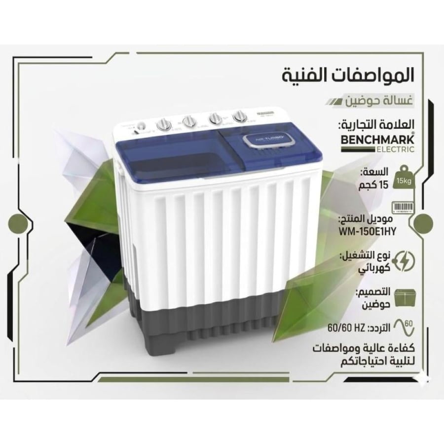 بنش مارك غسالة حوضين - 15 كيلو - أبيض - WM-150E1HY