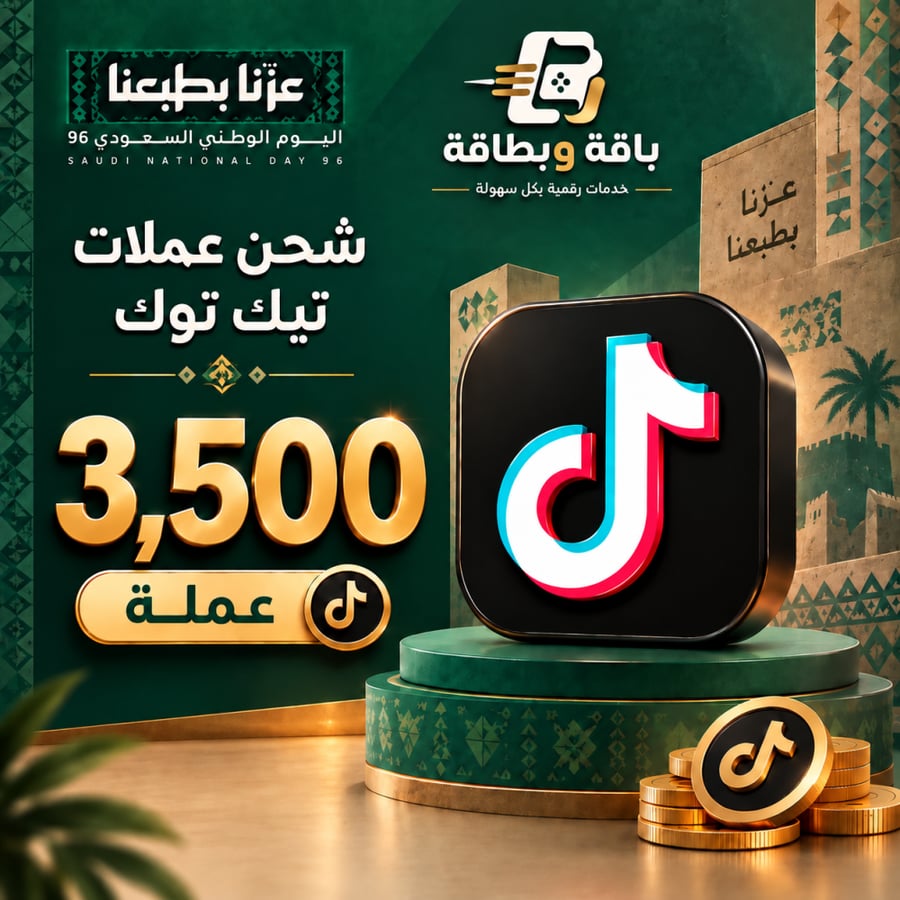 شحن تيك توك (3,500 عملة)