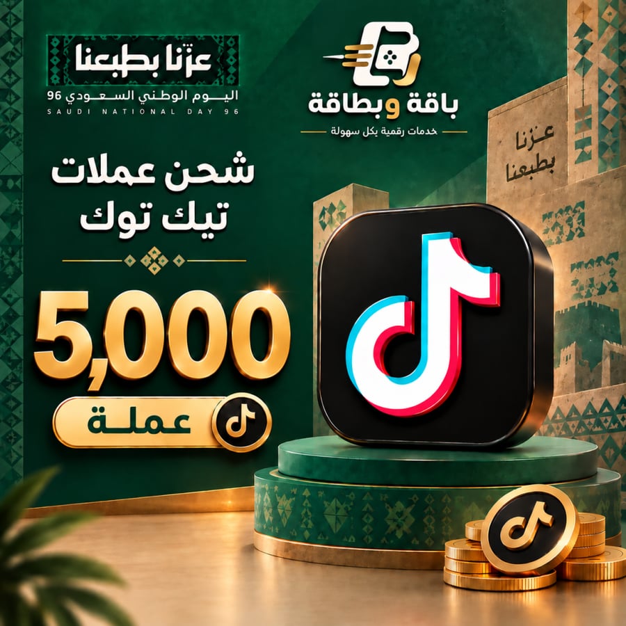 شحن تيك توك (5,000 عملة)