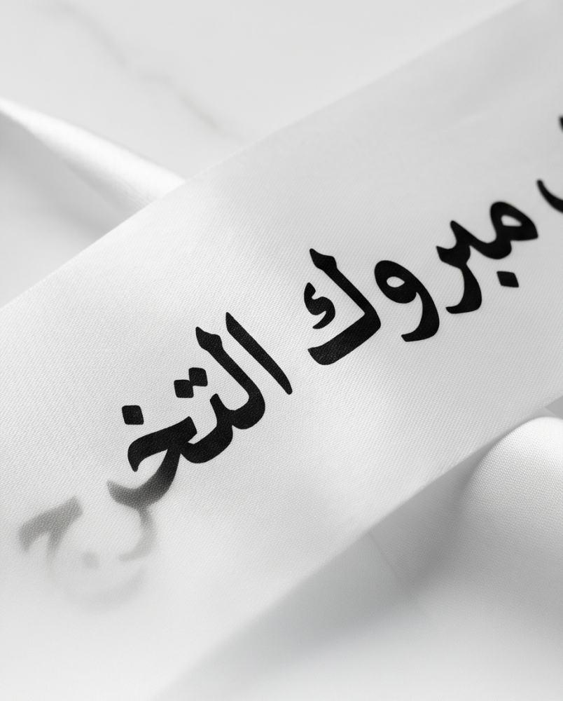 شالات تخرج