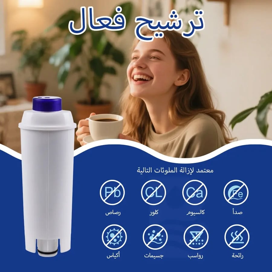 فلتر ماء فحم نشط لماكينة قهوة ديلونجي، يحسن مذاق قهوتك ويحمي جهازك (متوافق مع ECAM, ESAM, ETAM, DLSC002)