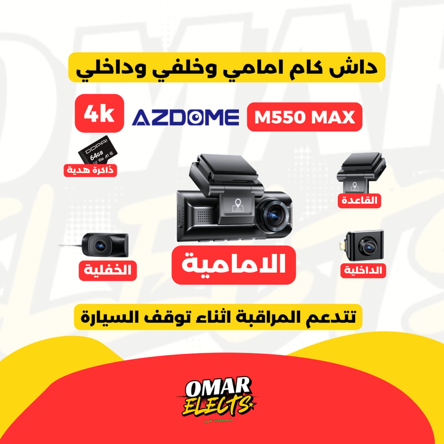 داش كام  Azdome M550 MAX  - تصوير امامي وخلفي وداخلي بجودة 4K