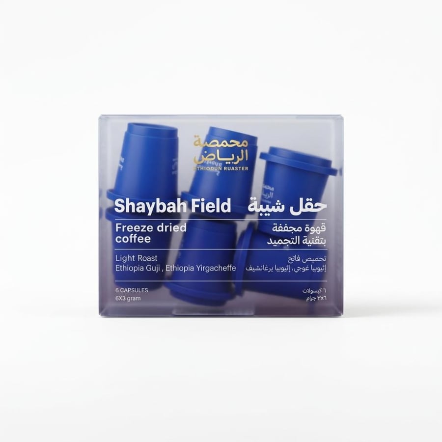 محمصة الرياض كبسولات حقل شيبة