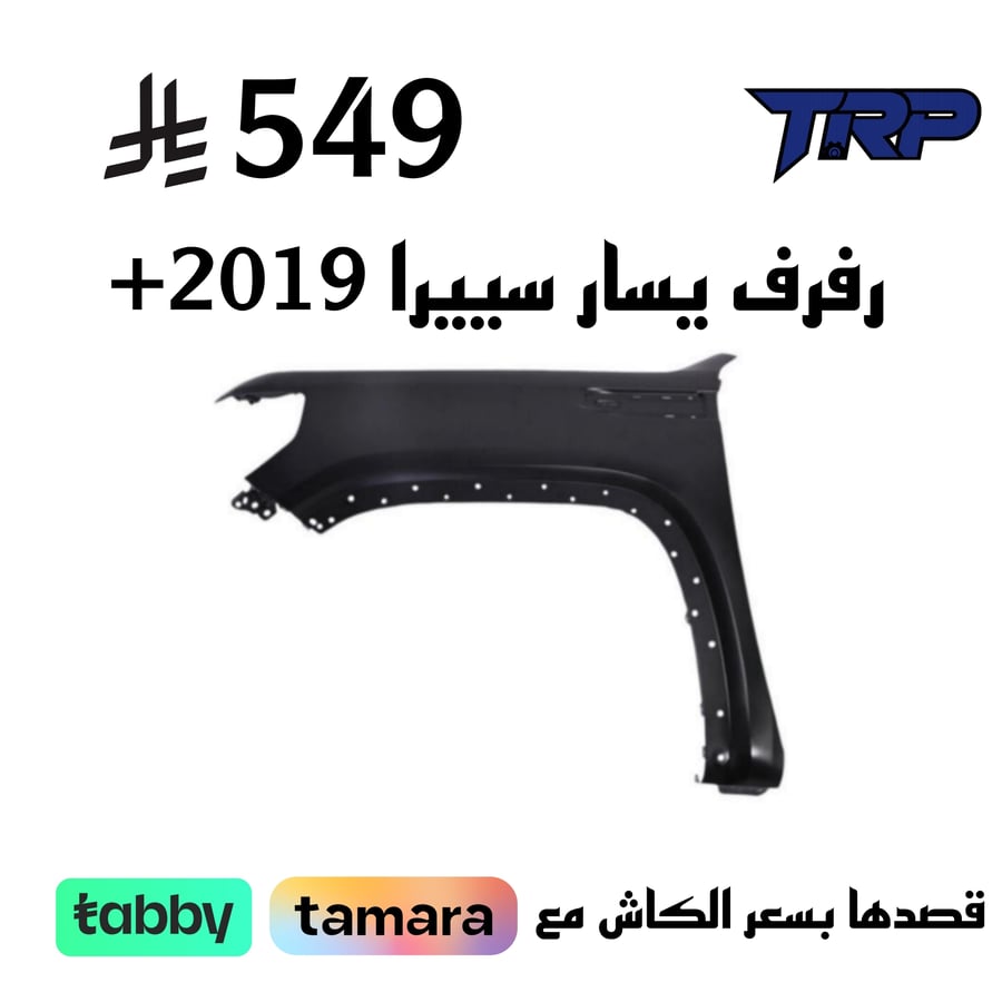 رفرف يسار سيرا 2019+
